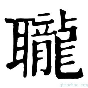 康熙字典䏊