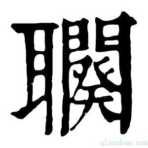 康熙字典𦘍