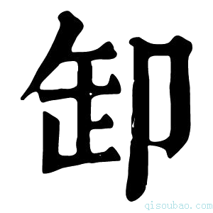 康熙字典缷