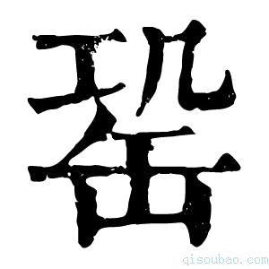 康熙字典𦈩