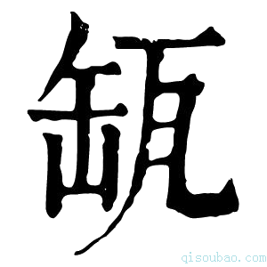 康熙字典𦈪