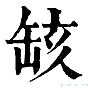 康熙字典𦈲