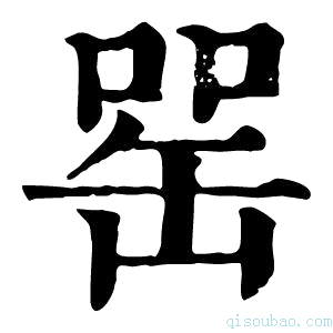 康熙字典𦈯