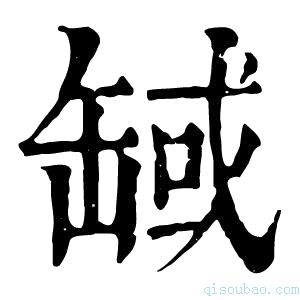 康熙字典𦈸