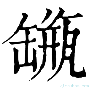 康熙字典𦉐