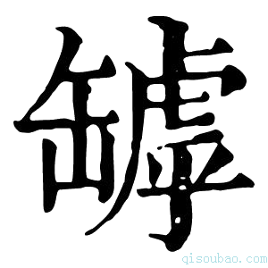 康熙字典𦉑