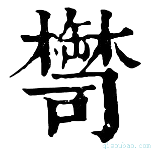 康熙字典𦉚