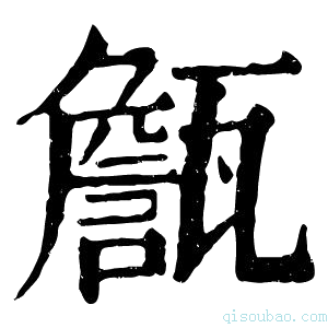 康熙字典𦉜