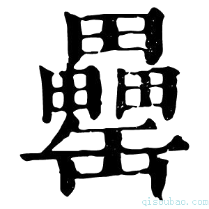 康熙字典罍