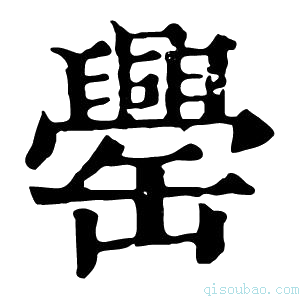 康熙字典𦉝