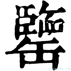 康熙字典𦉞