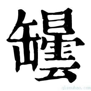 康熙字典罎