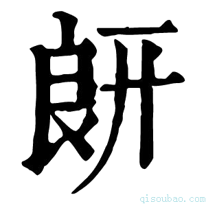 康熙字典𦫍