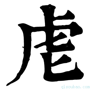 康熙字典䖈