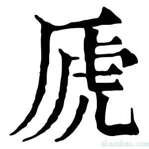 康熙字典虒