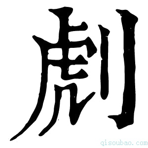 康熙字典䖌