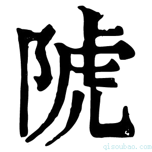 康熙字典䖎