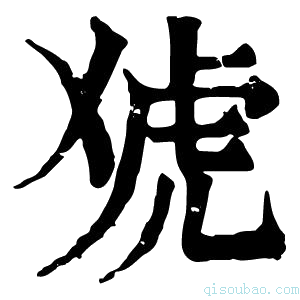 康熙字典䖊