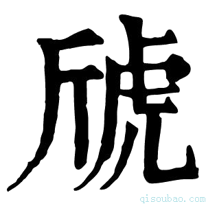 康熙字典䖐