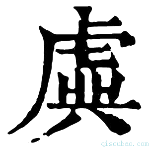 康熙字典虡