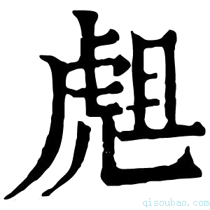 康熙字典䖕