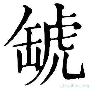 康熙字典𧇍