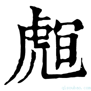 康熙字典𧇅