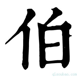 康熙字典𧇚