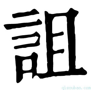 康熙字典𧇘