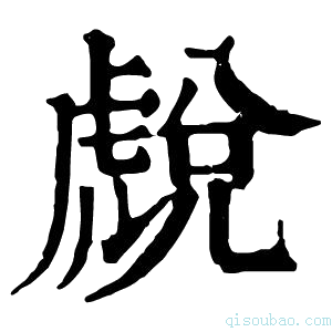 康熙字典𧇓