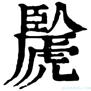 康熙字典䖙