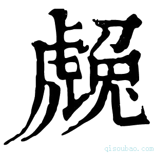 康熙字典䖘