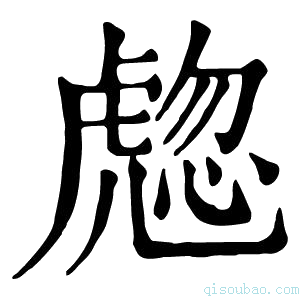 康熙字典𧇰