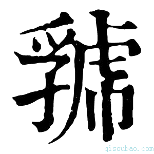 康熙字典𧇧