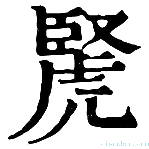 康熙字典𧇜