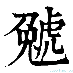 康熙字典𧇢