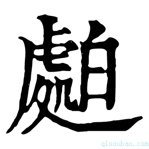 康熙字典𧇤