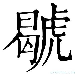 康熙字典𧇷