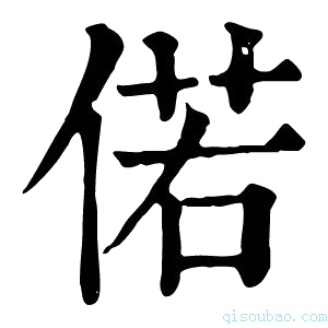 康熙字典偌