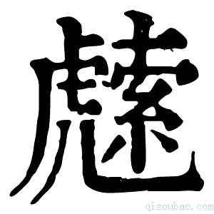 康熙字典䖛