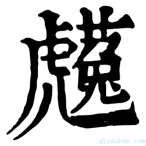 康熙字典𧈋