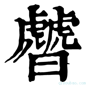 康熙字典䖜