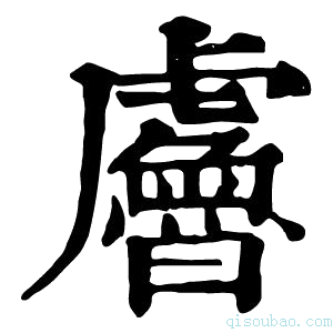 康熙字典𧈘