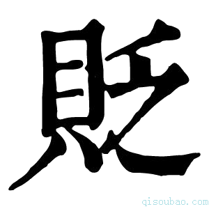 康熙字典𦥕