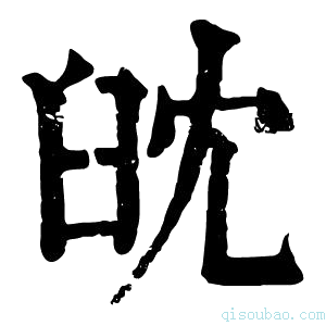 康熙字典𦥟