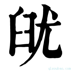 康熙字典𦥣