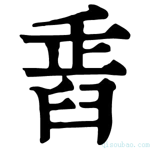 康熙字典𦥲