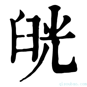 康熙字典𦥰