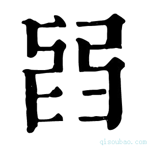 康熙字典𦥮