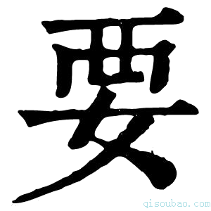 康熙字典𦥺